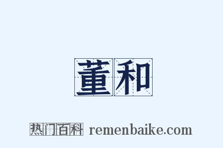 董和是什么意思的图片